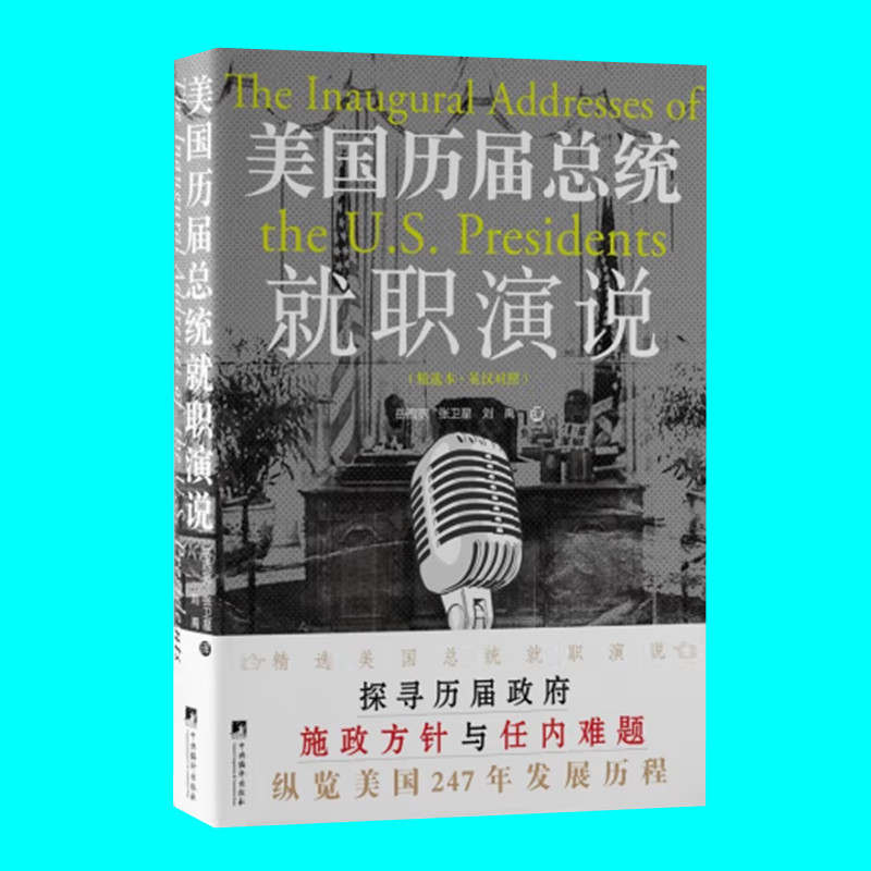 美国历届总统就职演说精选本英汉对照探寻历届政府施政方针与任内难题纵览美国247年发展历程中央编译出版社正版图书