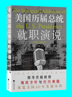 美国历届总统就职演说 精选本英汉对照 探寻历届政府施政方针与任内难题纵览美国247年发展历程 中央编译出版社 正版图书