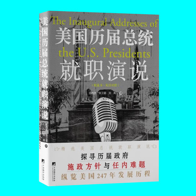 美国历届总统就职演说 精选本英汉对照 探寻历届政府施政方针与任内难题纵览美国247年发展历程 中央编译出版社 正版图书