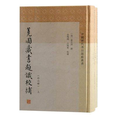 荛圃藏书题识校补:外六种黄丕烈撰上海古籍出版社