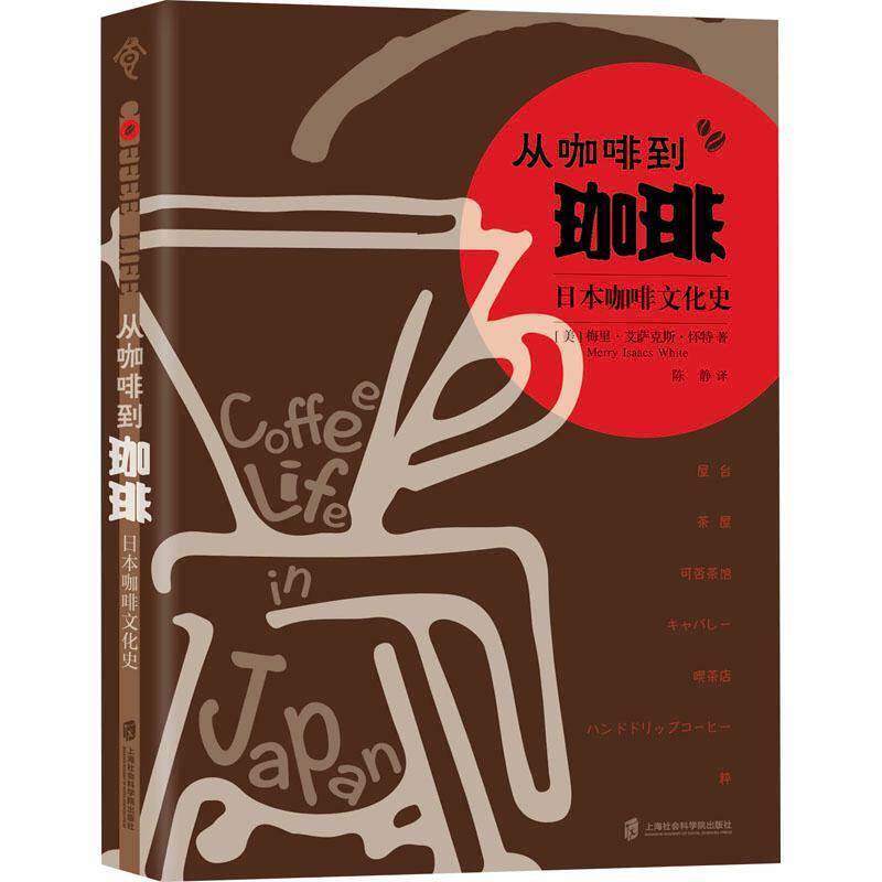 从咖啡到珈琲:日本咖啡文化史梅里·艾萨克斯·怀特上海社会科学院出版社