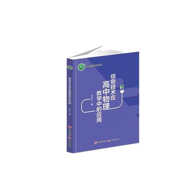 信息技术在高中物理教学中的应用石友仁现代出版社