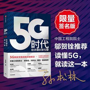 5G时代：经济增长新引擎孙松林中信出版 集团股份