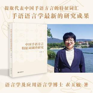 中国手语方言特征词调查研究衣玉敏上海辞书出版社