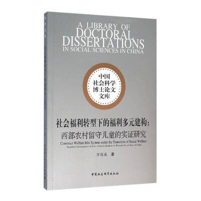 社会福利转型下的福利多元建构:西部农村留守儿童的实证研究:empirical investigation of left-behind c万国威中国社会科学出版社
