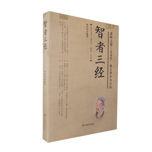 库存旧书 智者三经 周问水编著 孙子兵法 鬼谷子 棋经合集 三大谋略奇书 掌握十三篇 中国言实出版社 正版图书