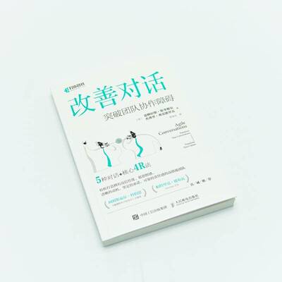 改善对话：突破团队协作障碍：transform your conversations, transform your culture道格拉斯·斯奎勒尔人民邮电出版社
