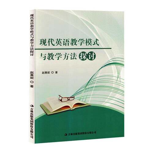 现代英语教学模式与教学方法探讨赵熹妮吉林出版集团股份