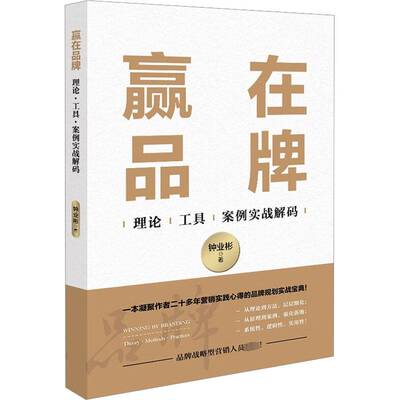 赢在品牌:理论·工具·案例实战解码:theory·methods·practices钟业彬企业管理出版社