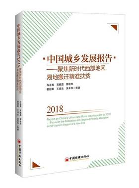 中国城乡发展报告:2018:聚焦西部地区易地搬迁扶贫:Focus on the relocation and targeted poverty allevi白永秀等中国经济出版社
