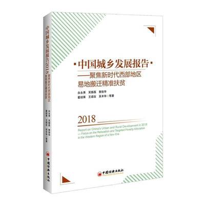 中国城乡发展报告:2018:聚焦西部地区易地搬迁扶贫:Focus on the relocation and targeted poverty allevi白永秀等中国经济出版社