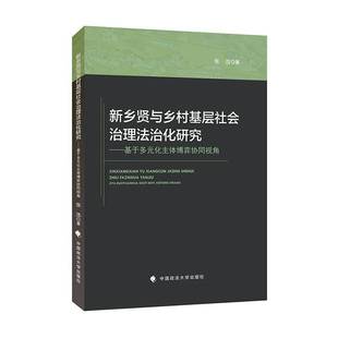 社 化主体博弈协同视角张浩中国政法大学出版 新乡贤与乡村基层社会治理法治化研究 基于多元