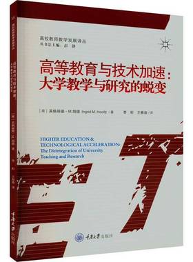 高等教育与技术加速:大学教学与研究的蜕变:the disintegration of university teaching and resear英格丽德·胡德重庆大学出版社