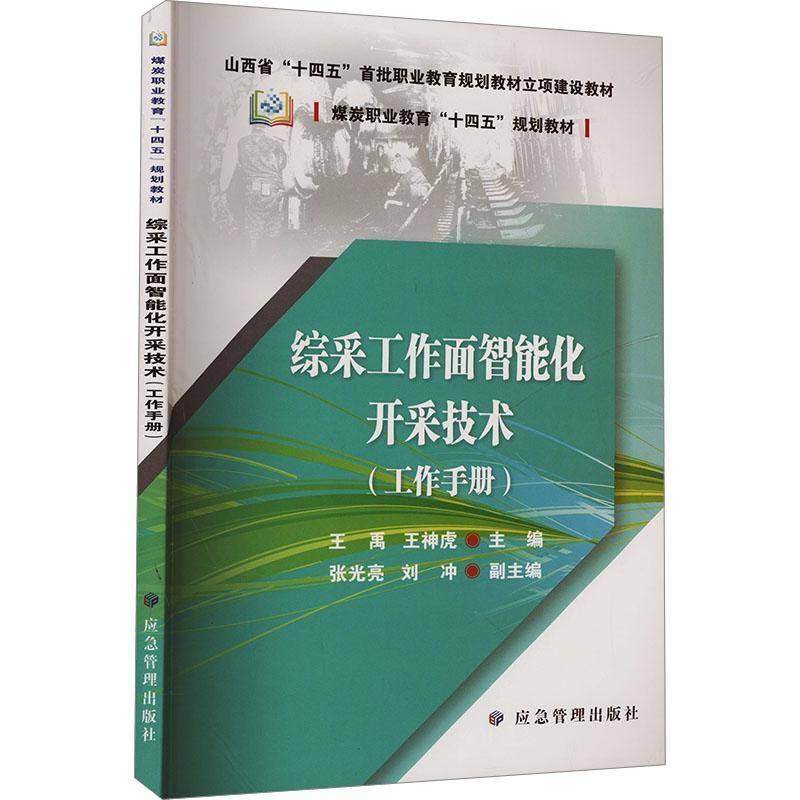 综采工作面智能化开采技术（工作手册）王禹应急管理出版社