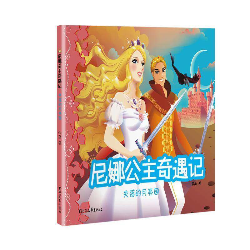 尼娜公主奇遇记:失落的月亮国张菡浙江文艺出版社