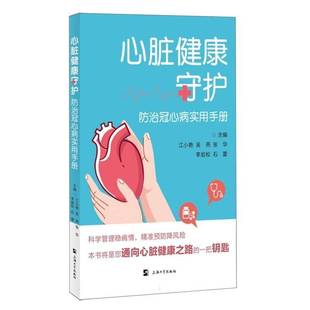 心脏健康守护：防治冠心病实用手册江小艳上海大学出版 社