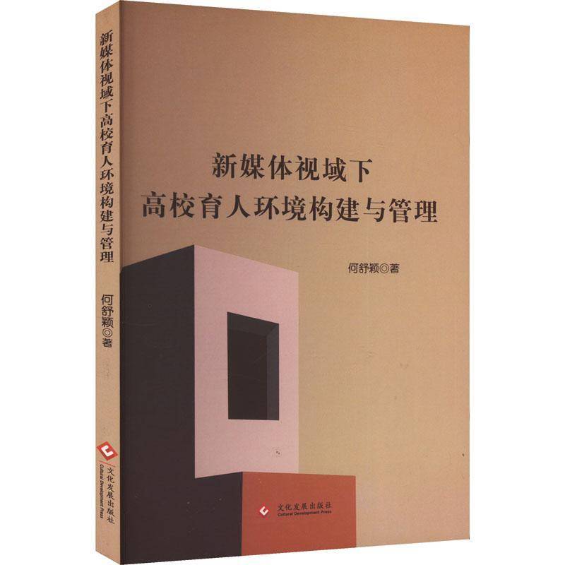 新媒体视域下高校育人环境构建与管理何舒颖文化发展出版社