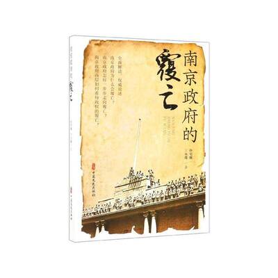 南京的覆亡孙宅巍中国文史出版社