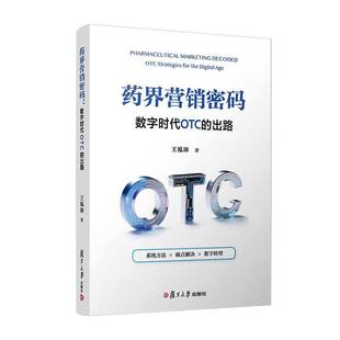 OTC strategies age王泓涛复旦大学出版 数字时代OTC 社 digital 出路 the 药界营销密码 for