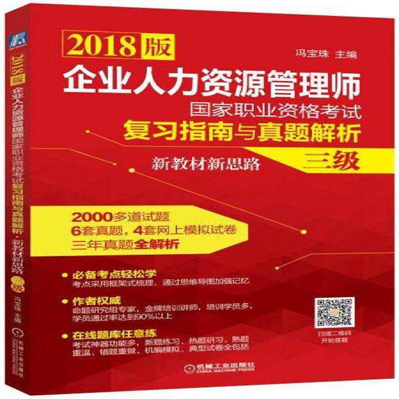 企业人力资源管理师国家职业资格考试复习指南与真题解析&middot;新教材新思路:2018版:三级冯宝珠机械工业出版社