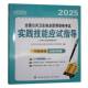 社 公共卫生执业医师资格考试专家组中国协和医科大学出版 2025全国公共卫生执业医师资格考试实践技能应试指导 含执业助理医师