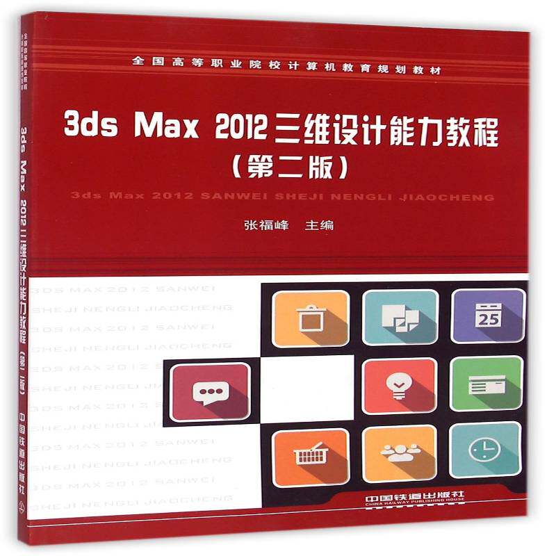 3ds Max 2012三维设计能力教程张福峰中国铁道出版社