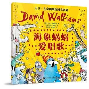 海象蜗蜗爱唱歌 社 大卫·儿童幽默图画书系列大卫·威廉姆斯接力出版