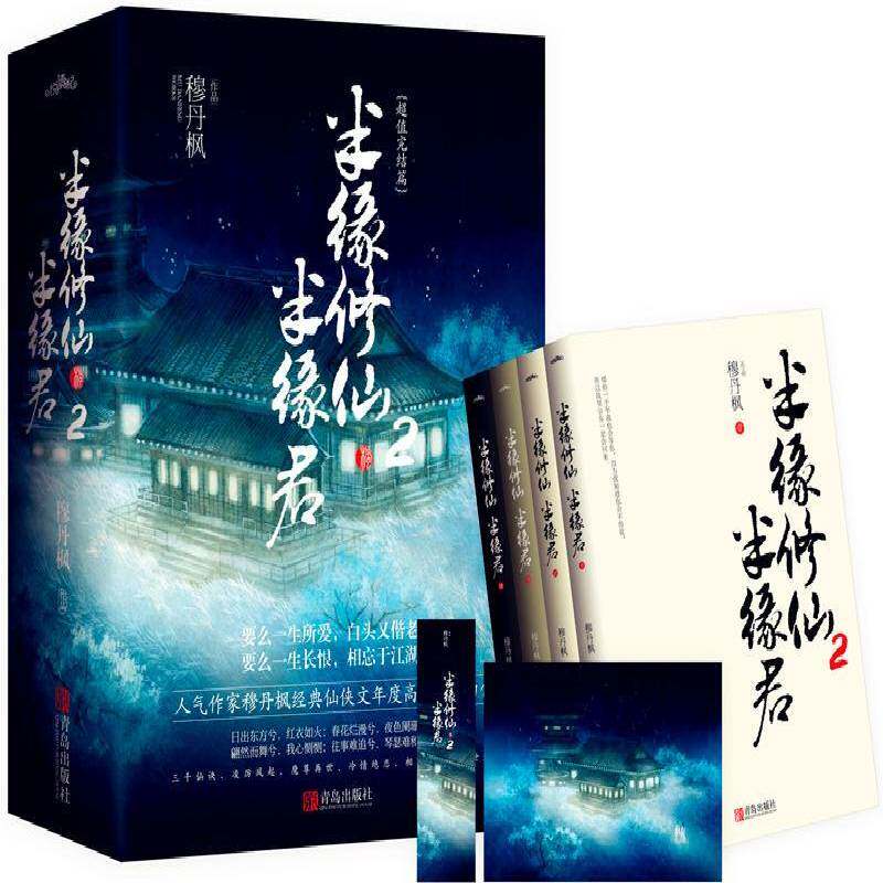 半缘半缘君:2(全4册)穆丹枫青岛出版社