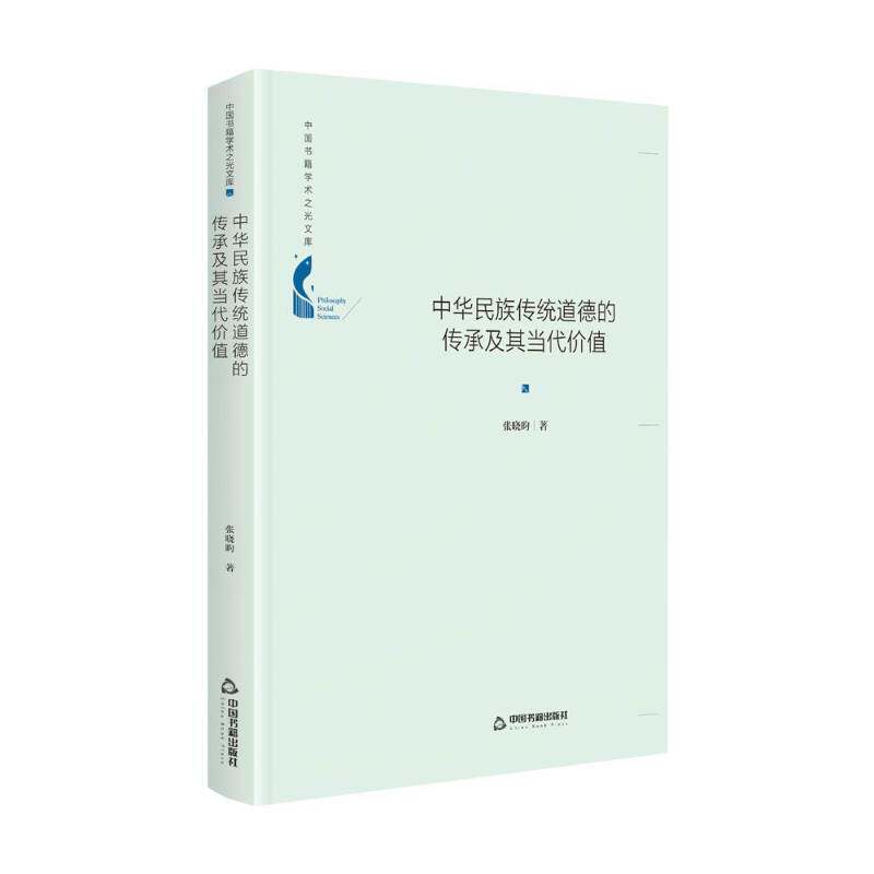中华民族传统道德的传承及其当代价值张晓昀中国书籍出版社