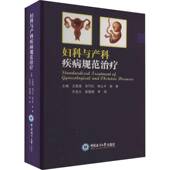 社 王爱莲中国海洋大学出版 妇科与产科疾病规范治疗 精
