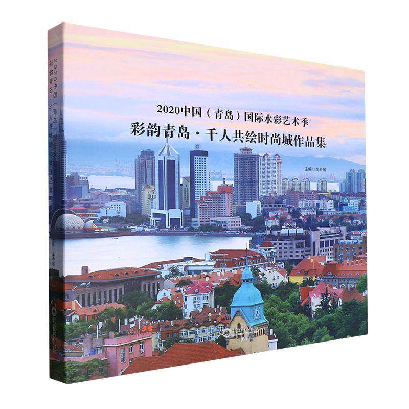2020中国(青岛)水彩艺术季彩韵青岛千人共绘时尚城作品集(精)李会展中国海洋大学出版社