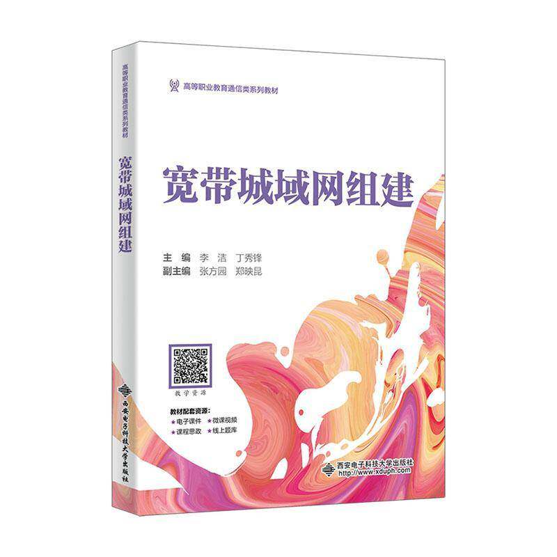 宽带城域网组建李洁西安电子科技大学出版社