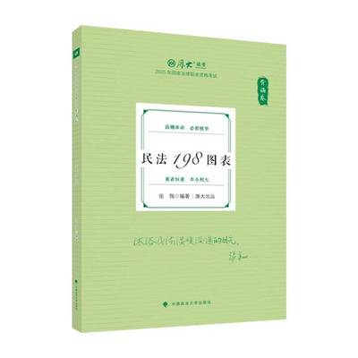 民法198图表-背诵卷张翔中国政法大学出版社
