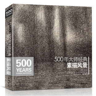 500年大师经典素描风景 杨建飞主编 西方大师绘画素描 素描画的技巧素描原理图像构成画面视觉等 中国书店 正版图书