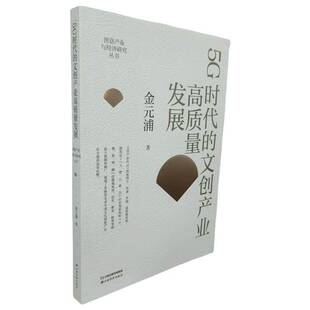 社 浦山西经济出版 创意产业与经济研究丛书：5G时代 文创产业高质量发展金元