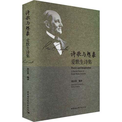 诗歌与想象:爱默生诗集:collected poems of Ralph Waldo Emerson黄宗英中国社会科学出版社