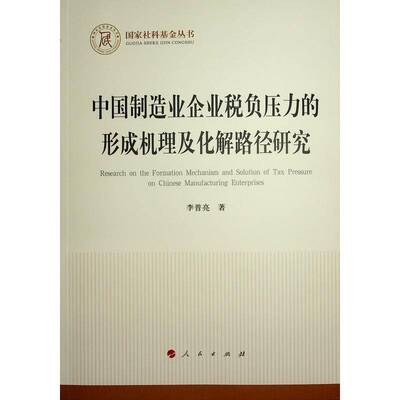中国制造业企业税负压力的形成机理及化解路径研究李普亮人民出版社