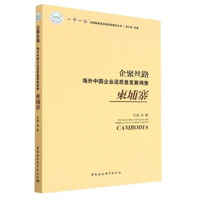 企聚丝路:海外中国企业高质量发展调查:柬埔寨:Cambodia陈瑛等中国社会科学出版社