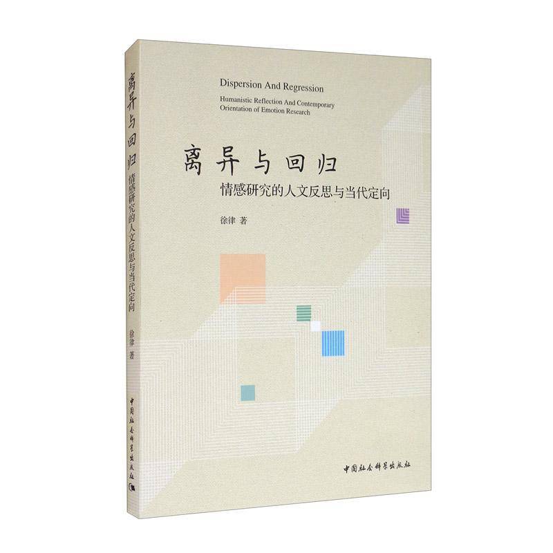 离异与回归:情感研究的人文反思与当代定向:humanistic reflection and contemporary orientation of emot徐律中国社会科学出版社