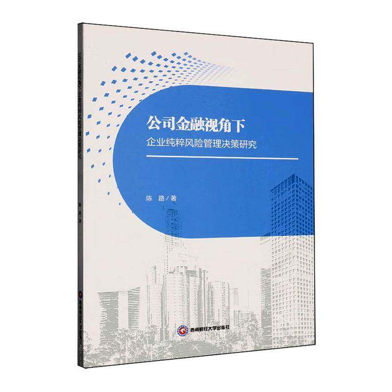 公司金融视角下企业纯粹风险管理决策研究陈路西南财经大学出版社