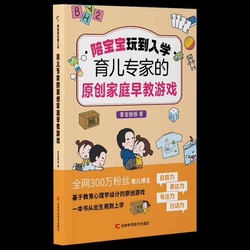 陪宝宝玩到入学:育儿专家的原创家庭早教游戏喜宝爸爸吉林科学技术出版社