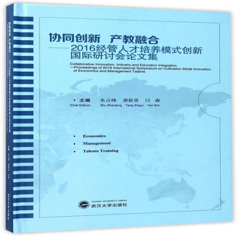 协同创新 产教融合:2016经管人才培养模式创新国际研讨会论文集:proceedings of 2016 International Symposi朱占峰武汉大学出版社