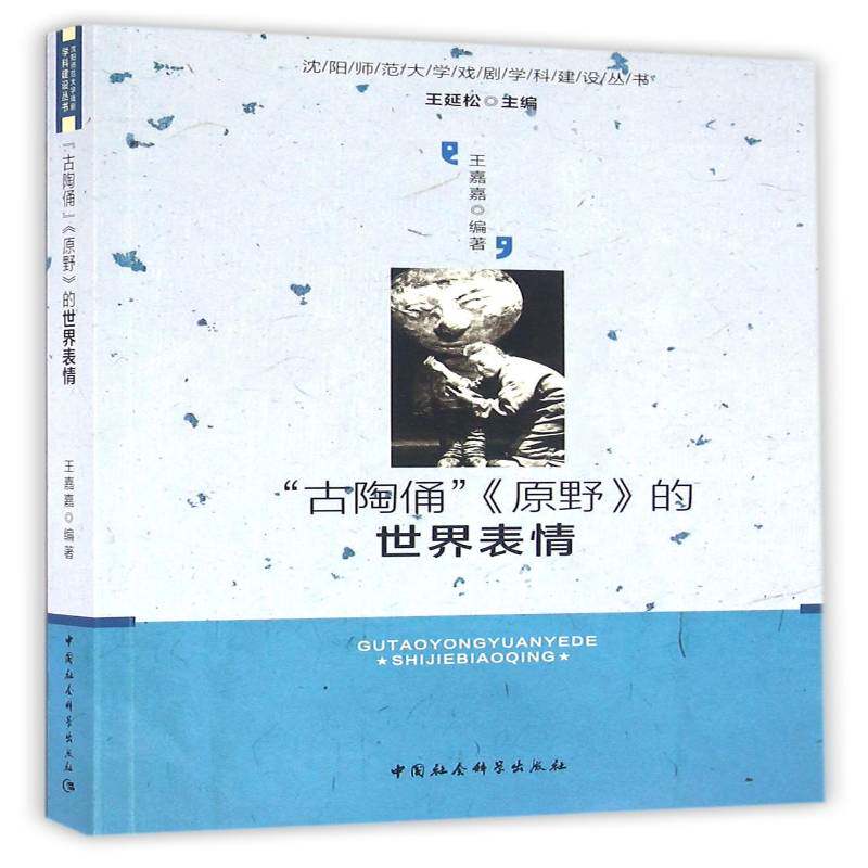 &ldquo;古陶俑&rdquo;《原野》的世界表情:英文版《原野》创作排演纪实王嘉嘉中国社会科学出版社