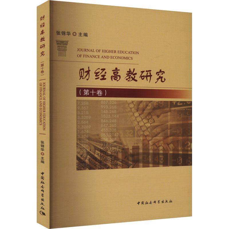 财经高教研究（第十卷）张锦华中国社会科学出版社