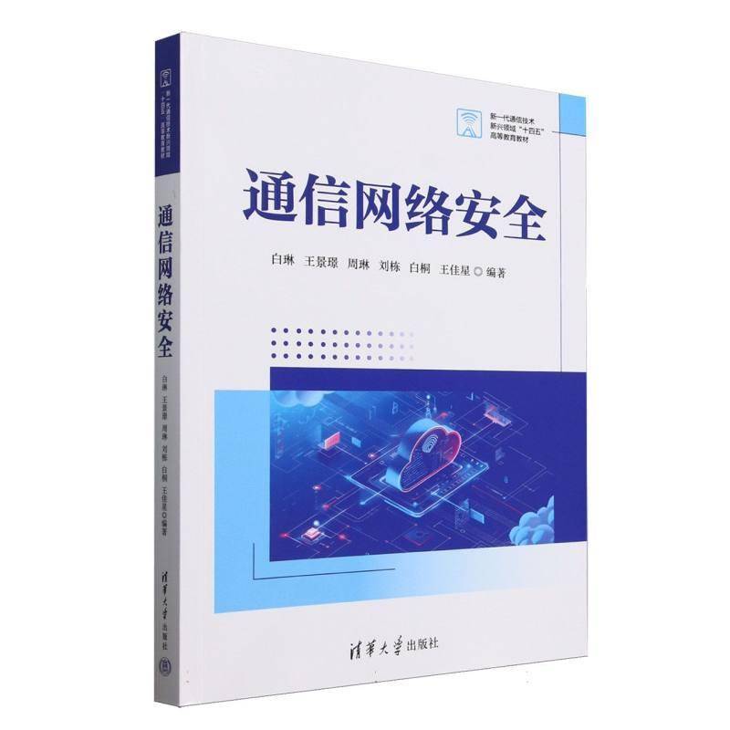 通信网络(新一代通信技术新兴领域十四五高等教育教材)白琳清华大学出版社