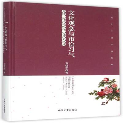 文化观念与市侩习气:马修·阿诺德的文化与社会批评:Matthew Arnold's cultural and social criticism袁晓军中国文史出版社