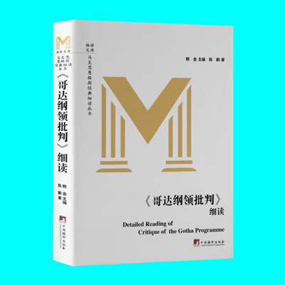 哥达纲领批判细读 陈鹏著 马克思恩格斯经典细读丛书 马克思主义思想研究 中央编译出版社 正版图书