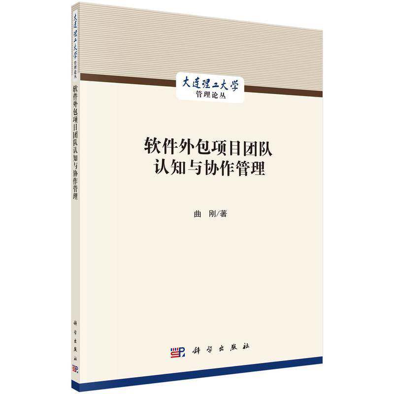 软件项目团队认知与协作管理曲刚科学出版社