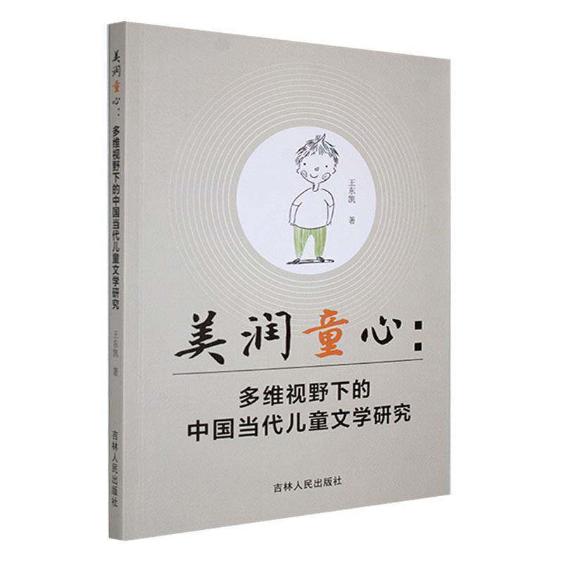 美润童心：多维视野下的中国当代儿童文学研究王东凯吉林人民出版社