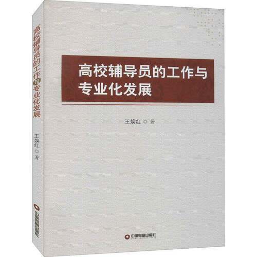 高校辅导员的工作与专业发展王焕红中国财富出版社